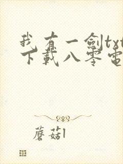 我有一剑txt下载八零电子书