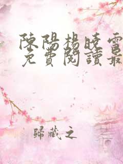 陈阳杨晓雪小说免费阅读最新章节