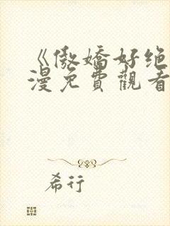 《傲娇好绝》动漫免费观看