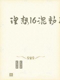 理想l6混动版