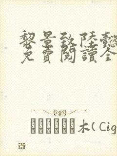 黎景致陆懿小说免费阅读全文