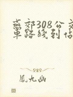 燕郊308公交车路线到站实时查询