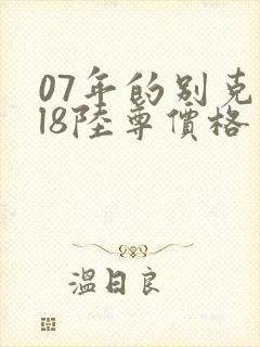 07年的别克gl8陆尊价格