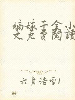 嫡嫁千金小说全文免费阅读完整版