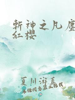 斩神之凡尘神域红樱