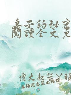 妻子的秘密小说阅读全文免费