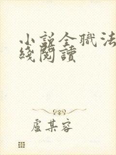 小说全职法师在线阅读
