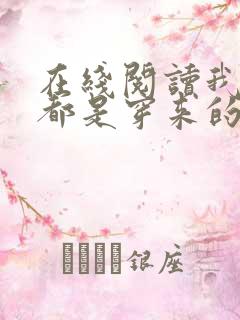 在线阅读我全家都是穿来的
