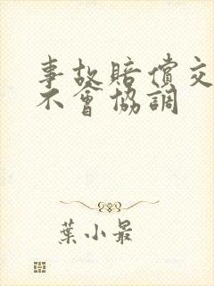 事故赔偿交警会不会协调