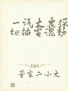一汽大众探岳gte插电混动价格