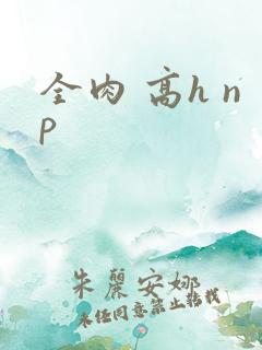 全肉 高h np