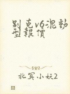 别克v6混动车型报价