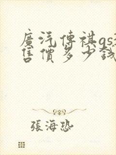 广汽传祺gs3售价多少钱