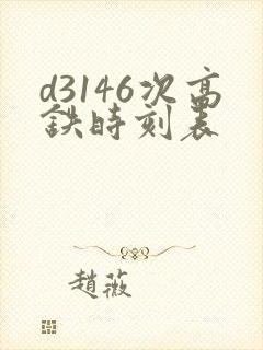 d3146次高铁时刻表 d3146次高铁时刻表