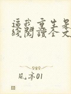 逼我重生是吧在线阅读全文免费