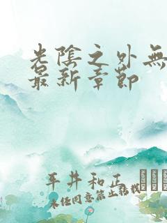 光阴之外无弹窗最新章节