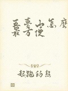 五台山怎么上去最方便