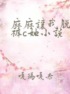麻麻让我脱了内裤c她小说