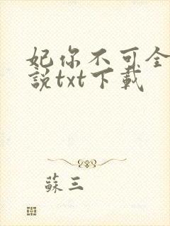 妃你不可全本小说txt下载