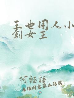 王也同人小说原创女主