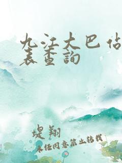 九江大巴站时刻表查询 九江大巴站时刻表查询