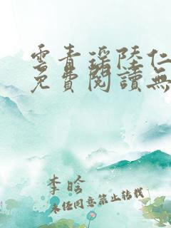 云青瑶陆仁全文免费阅读无弹窗