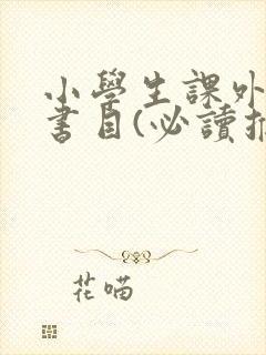 小学生课外阅读书目(必读推荐)