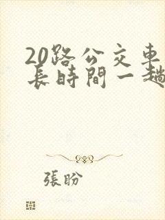20路公交车多长时间一趟