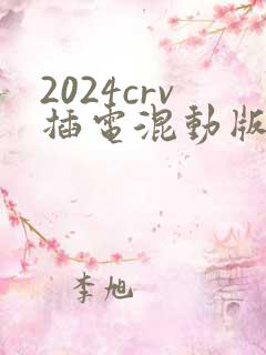 2024crv插电混动版 2024crv插电混动版