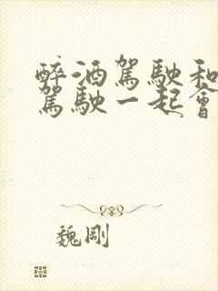 醉酒驾驶和无证驾驶一起会怎么判