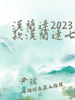 汉兰达2023款汉兰达七座油电混合动力