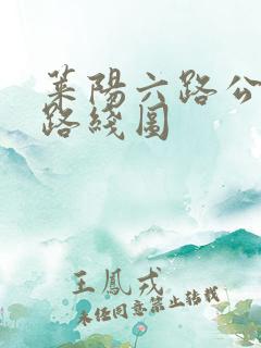 莱阳六路公交车路线图