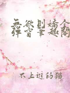 无欲则娇全文无弹窗笔趣阁 无欲则娇全文无弹窗笔趣阁