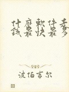 什么软件走路赚钱最快最多 什么软件走路赚钱最快最多