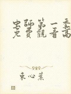 虫师第一季动漫免费观看高清