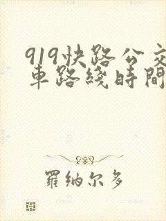 919快路公交车路线时间表
