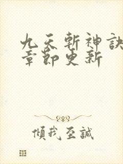 九天斩神诀最新章节更新