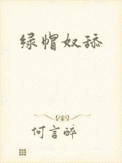 绿帽奴舔