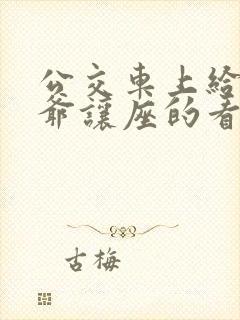公交车上给老爷爷让座的看图写话