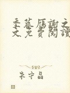 季蓉雁谢之珩全文免费阅读最新章节