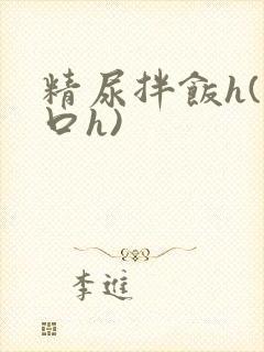 精尿拌饭h(重口h)