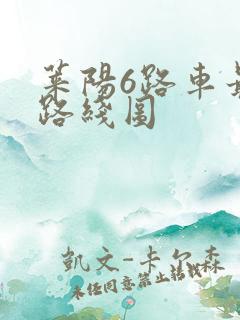 莱阳6路车最新路线图