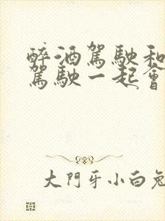 醉酒驾驶和无证驾驶一起会怎么判 醉酒驾驶和无证驾驶一起会怎么判