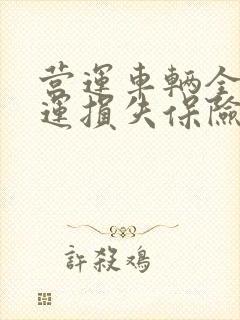 营运车辆全责营运损失保险公司赔偿么