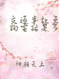 交通事故免费咨询电话是多少