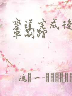 变道完成后被后车剐蹭
