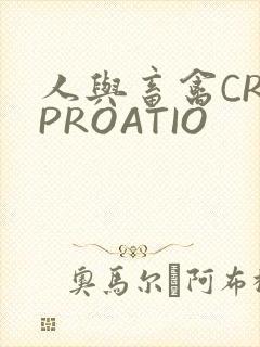 人与畜禽CROPROATIO