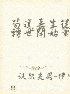 苟道长生从魔修转世开始笔趣阁