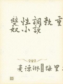 双性调教重口妻奴小说