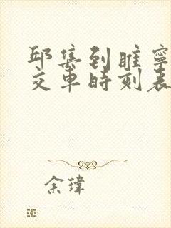 邱集到睢宁的公交车时刻表